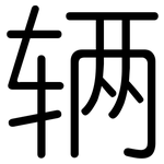 辆: 圆体 辆: 圆体