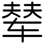 辇: 圆体