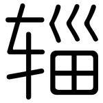 辎: 圆体