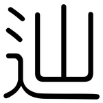 辿: 圆体