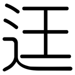 迋: 圆体