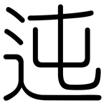 迍: 圆体