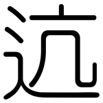 迒: 圆体