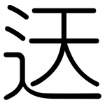 迗: 圆体