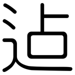 迠: 圆体