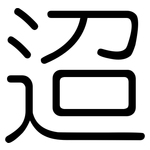 迢: 圆体