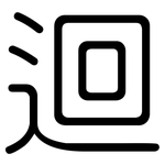 迴: 圆体
