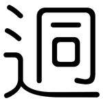 迵: 圆体