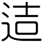 迼: 圆体
