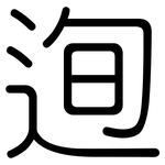 迿: 圆体