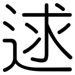 逑: 圆体