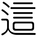 這: 圆体