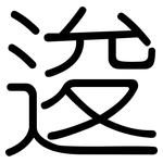 逡: 圆体
