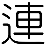 連: 圆体