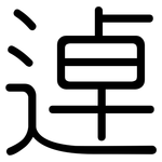 逴: 圆体