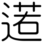 逽: 圆体