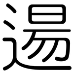逿: 圆体