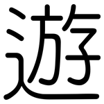 遊: 圆体
