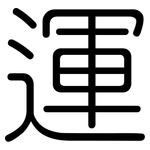 運: 圆体