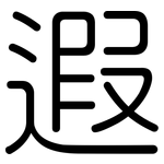遐: 圆体