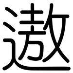 遨: 圆体