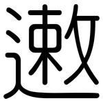 遫: 圆体