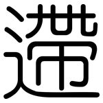 遰: 圆体