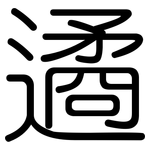 遹: 圆体