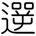 遻: 圆体