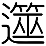 遾: 圆体