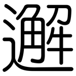 邂: 圆体