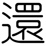 還: 圆体