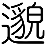邈: 圆体