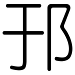 邘: 圆体