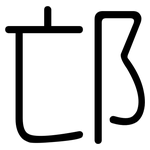 邙: 圆体