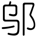 邬: 圆体