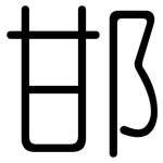 邯: 圆体