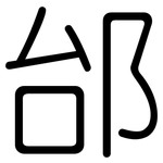 邰: 圆体