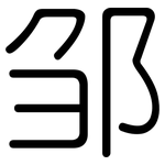 邹: 圆体