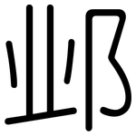 邺: 圆体