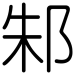 邾: 圆体