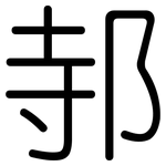 邿: 圆体