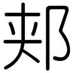 郏: 圆体