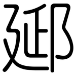 郔: 圆体