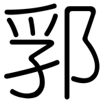 郛: 圆体