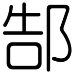 郜: 圆体