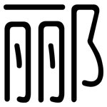 郦: 圆体