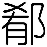 郩: 圆体