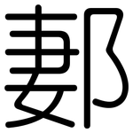 郪: 圆体