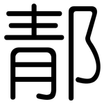 郬: 圆体